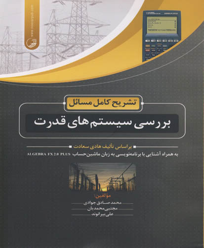 تشریح کامل مسائل بررسی سیستم‌های قدرت بر اساس تالیف هادی سعادت به همراه آشنایی با برنامه‌نویسی به زبان ماشین‌حساب Algebra Fx 2.0 Plus